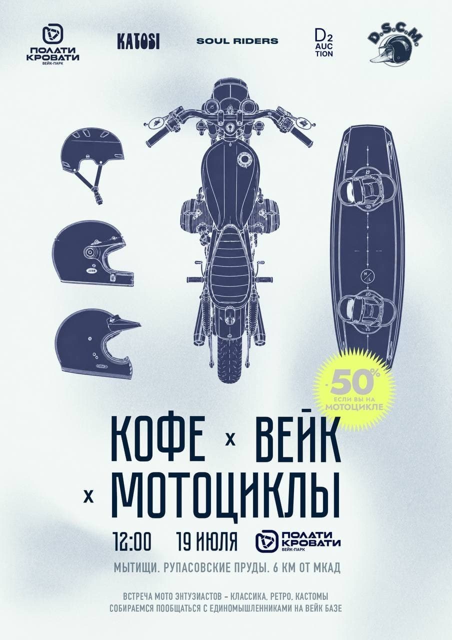 Кофе × вейк × мотоциклы